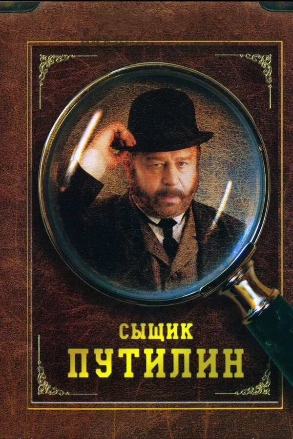 Сыщик Путилин (2009) - смотреть онлайн